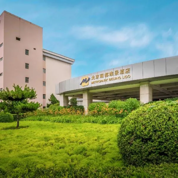 北京丽都维景酒店，位于北京的酒店