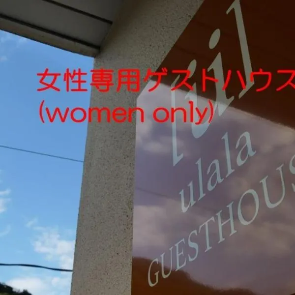 women only ulala guesthouse - Vacation STAY 44819v，位于萩市的酒店