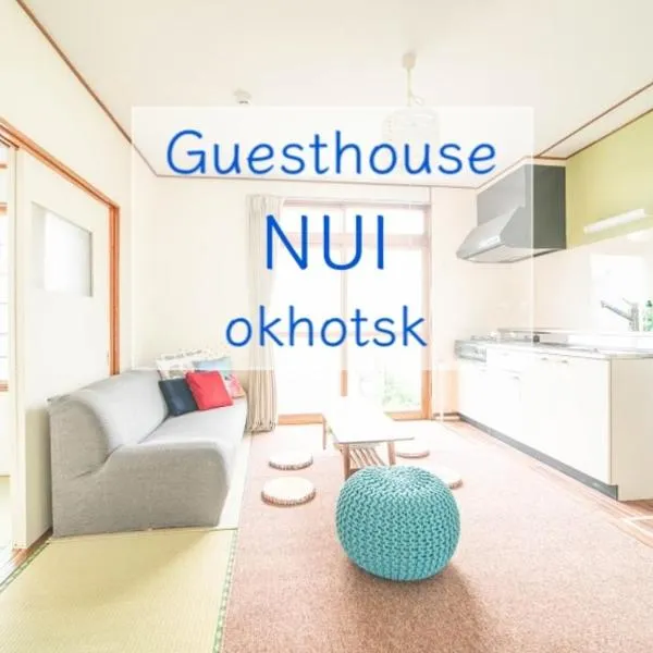 Guesthouse NUI okhotsk Memanbetsu #NU1，位于网走市的酒店