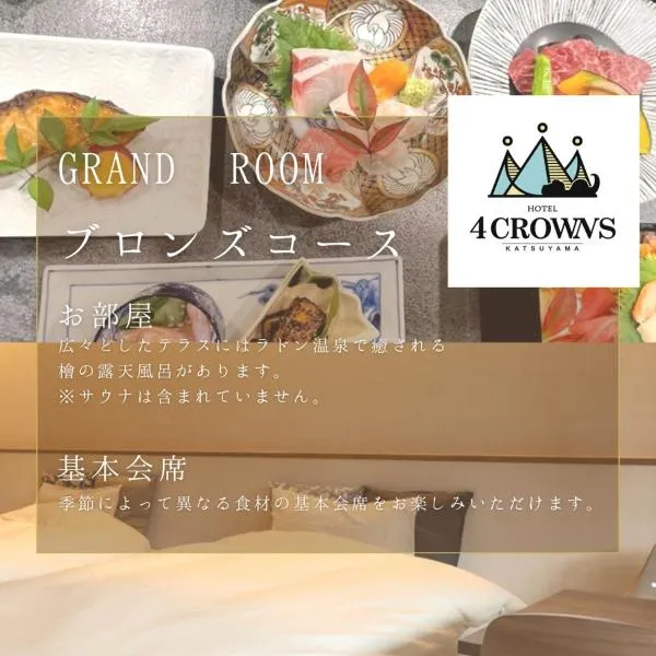 Hotel 4CROWNS-GRAND ブロンズプラン，位于胜山市的酒店