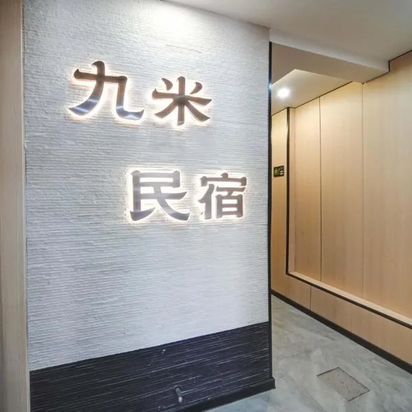 九米胡同民宿，位于青岛的酒店