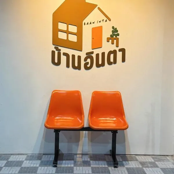 Baan inta hostel - บ้านอินตาโฮสเทล，位于大城的酒店