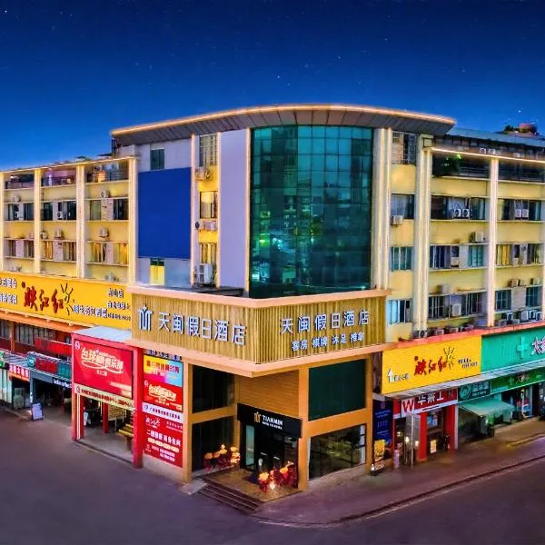 天闽假日酒店，位于广州的酒店