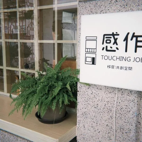 感作移居共創空間 Touching Job Hostel，位于Qishan的酒店