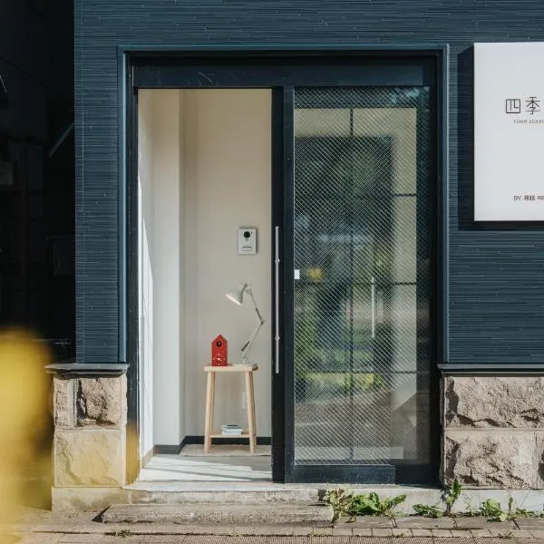 Four Seasons Home BY REINDEER，位于美瑛町的酒店