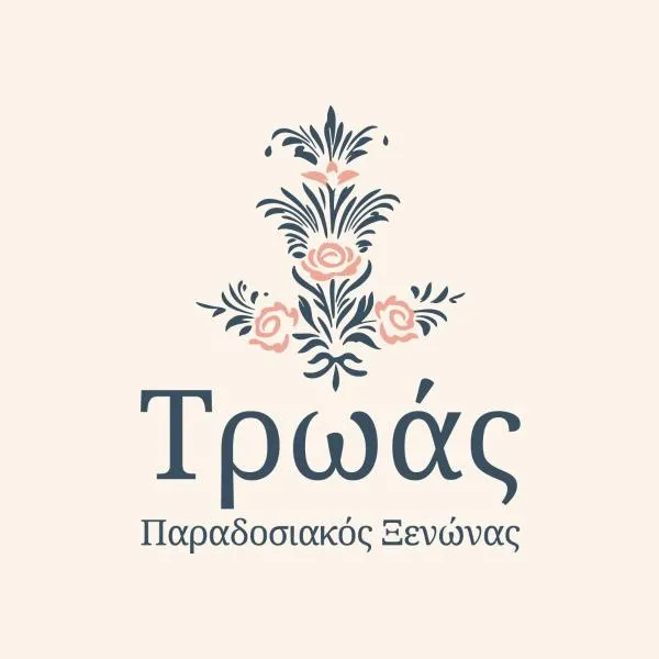Troas Traditional Guesthouse，位于维特萨的酒店