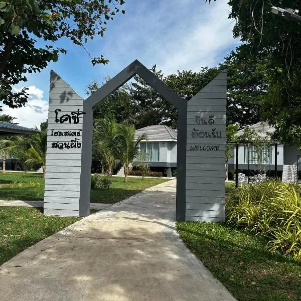 โคซี่ โฮมสเตย์，位于苏安庞的酒店