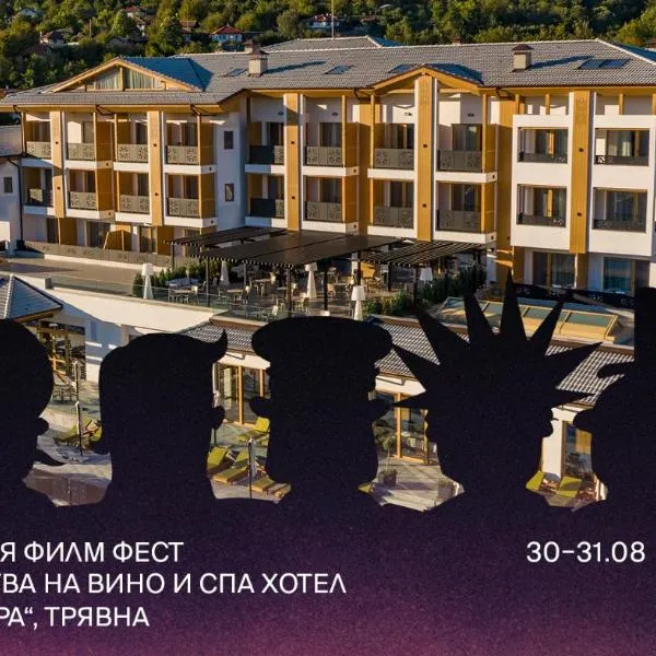 Wine & SPA Hotel Chukara，位于特里亚夫纳的酒店