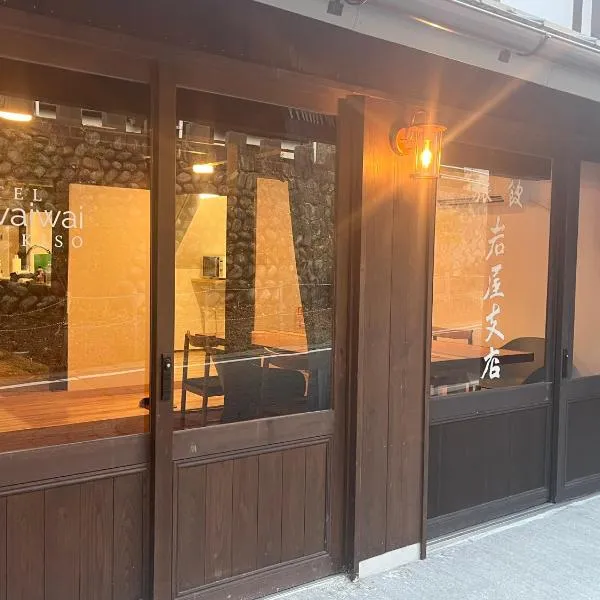 HOTELwaiwaiyakiso，位于木曾町的酒店