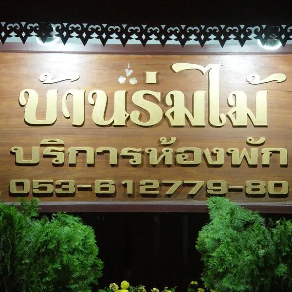 班罗迈酒店，位于Ban Hua Nam Mae Sakut的酒店
