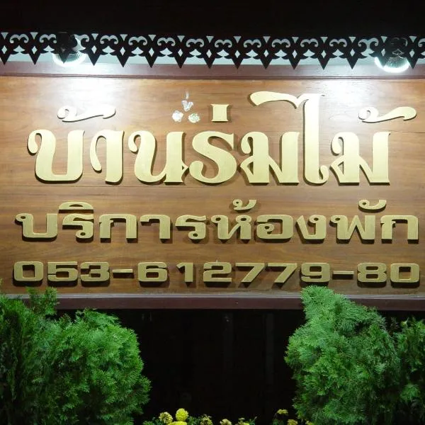 班罗迈酒店，位于Ban Mae Sakuet的酒店