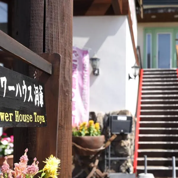 Flower House Toya，位于洞爷湖的酒店