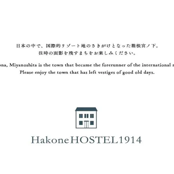 HakoneHOSTEL1914，位于箱根的酒店