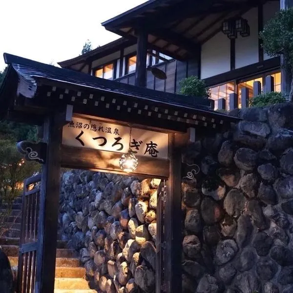 鱼沼隐秘温泉放松庵，位于南鱼沼市的酒店