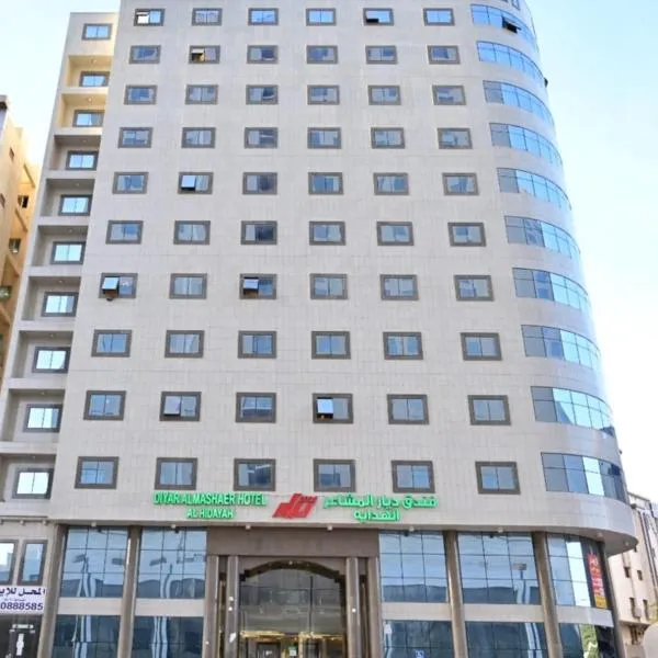 ديار المشاعر الهداية الفندقية Diyaralmashaer Al-Hadiyah Hotel，位于麦加的酒店