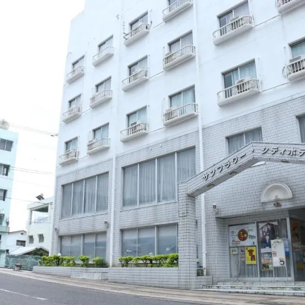 太阳花城酒店，位于濑户内町的酒店
