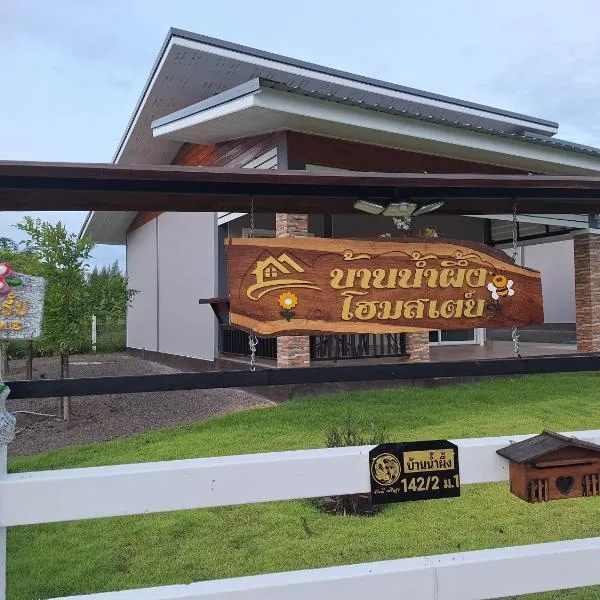 บ้านน้ำผึ้งโฮมสเตย์ Pool & Garden，位于苏安庞的酒店