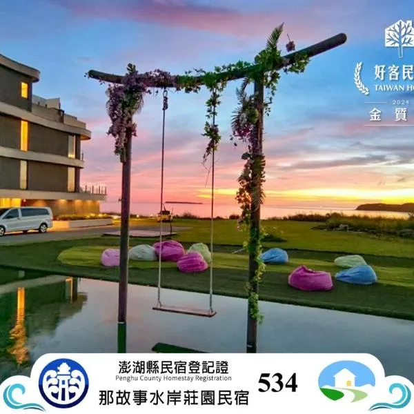 那。故事水岸庄园 ，位于马公的酒店