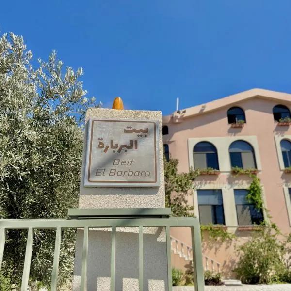 Beit El Berbara-Pool & Breakfast，位于Al Ḩulwah的酒店