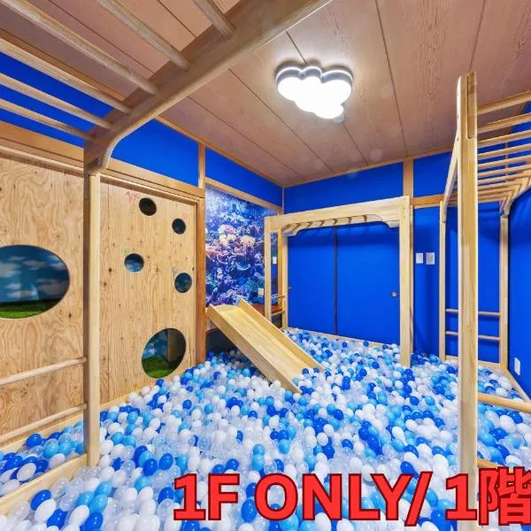 親子で遊べるボルダリングやボールプール付きの貸し切りアパート 国立駅徒歩4分，位于Kunitachi的酒店