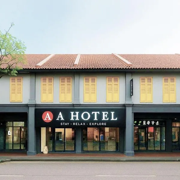 A Hotel Joo Chiat, Stay From 7PM to 9AM，位于新加坡的酒店