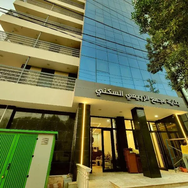 الربيعي للشقق الفندقية 200متر عن الحرم，位于卡尔巴拉的酒店