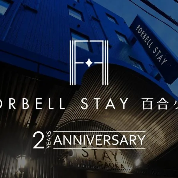 ＦＯＲＢＥＬＬ　ＳＴＡＹ　ＹＵＲＩＧＡＯＫＡ，位于Ikuta的酒店