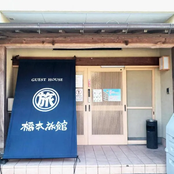 ゲストハウス橋本旅館 肥後大津駅前，位于Kikuyo的酒店