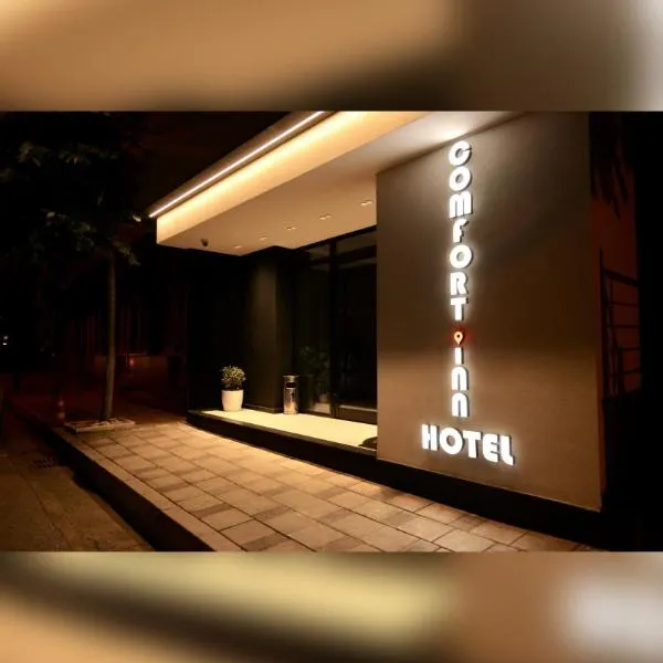 Comfort Inn Hotel，位于Kukës的酒店