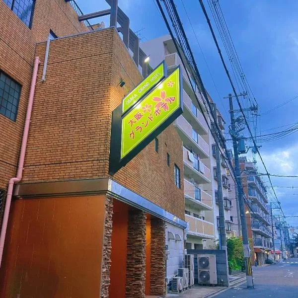 大阪グランドホテル Osaka Grand Hotel，位于大阪的酒店