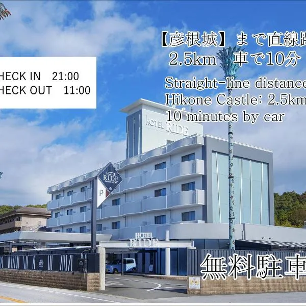ホテル リッド 男塾ホテルグループ，位于彦根市的酒店