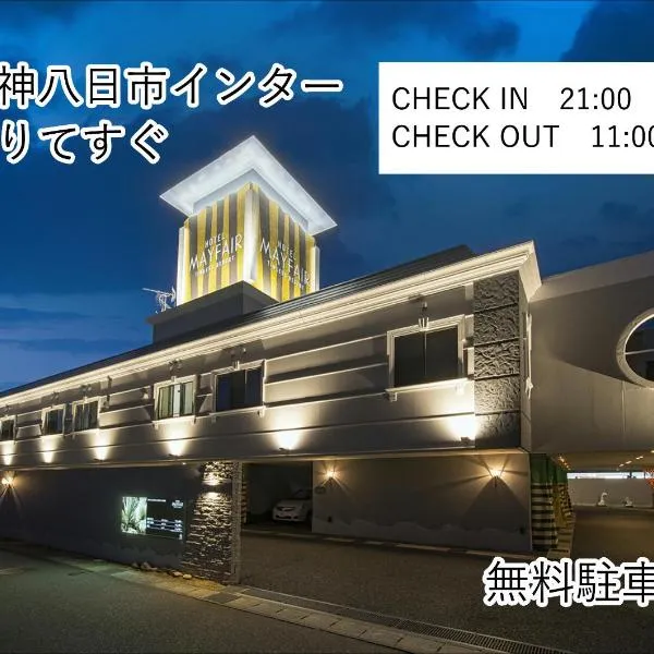 ホテルメイフェア Adult Only 男塾ホテルグループ，位于Yōkaichi的酒店