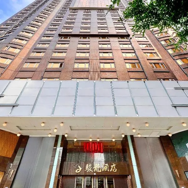 澳门骏龍酒店，位于澳门的酒店