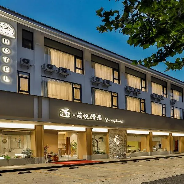 遇萌悦漫居酒店绍兴鲁迅故里景区仓桥直街店，位于绍兴的酒店