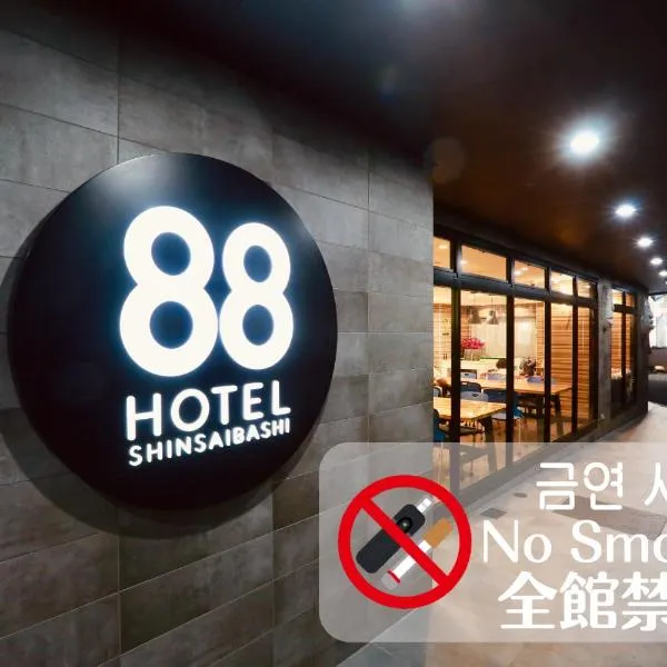 心斋桥88酒店，位于大阪的酒店