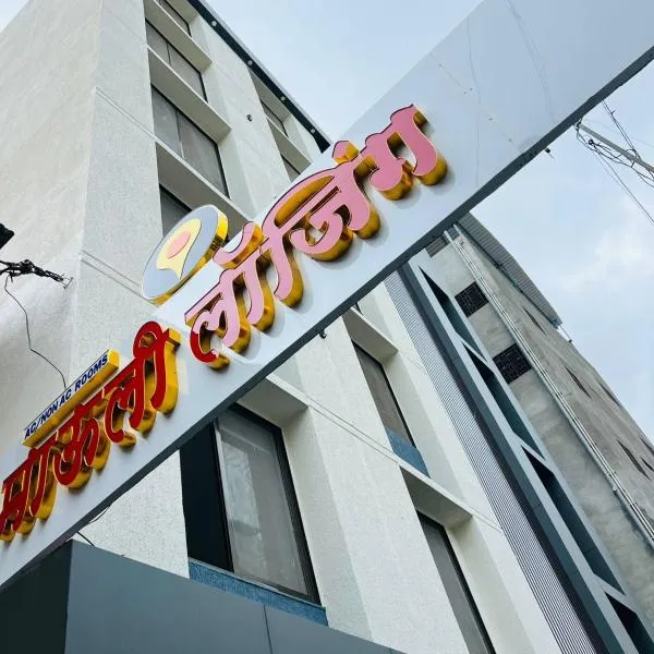 Hotel Mauli Lodging，位于艾哈迈德讷格尔的酒店