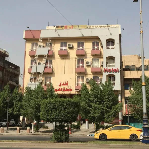Dijlat Al Khair Hotel فندق دجلة الخير，位于Ar Raşāfah的酒店