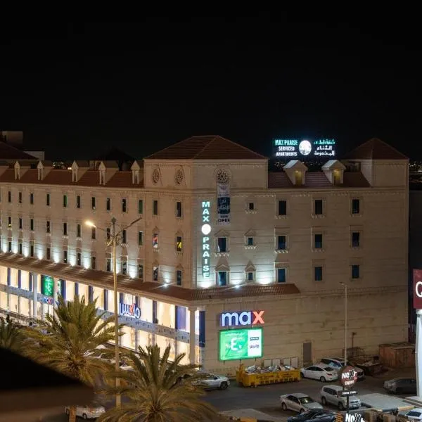 شقق أعلي الثناء المخدومة - Max Praise Hotel，位于延布的酒店