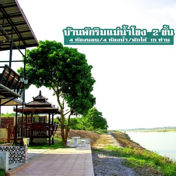 湄公塔拉瓦迪度假屋，位于Amphoe Ban Phu的酒店