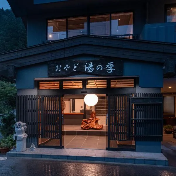 おやど湯の季，位于日光的酒店
