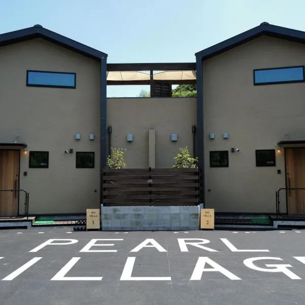 伊勢志摩パールヴィレッジ ヴィラ，位于志摩市的酒店