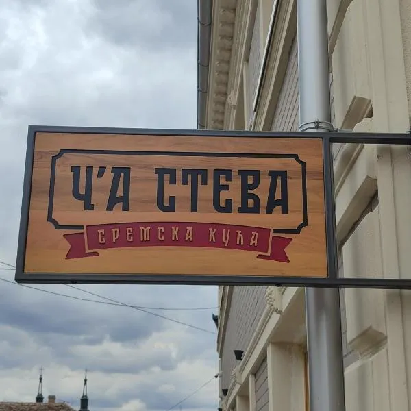 Č'a Steva Sremska kuća，位于斯雷姆斯基卡尔洛夫奇的酒店