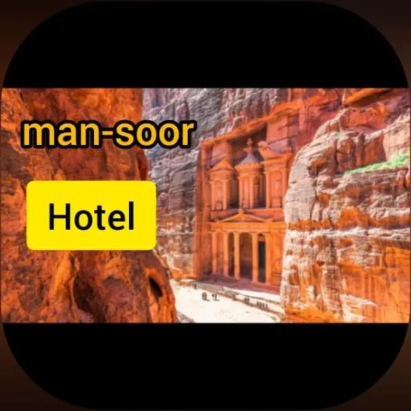 man -soor，位于安曼的酒店