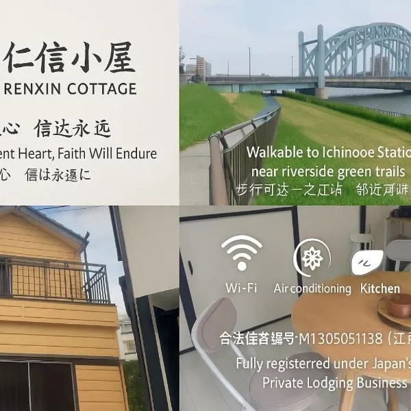 仁信小屋，位于东京的酒店