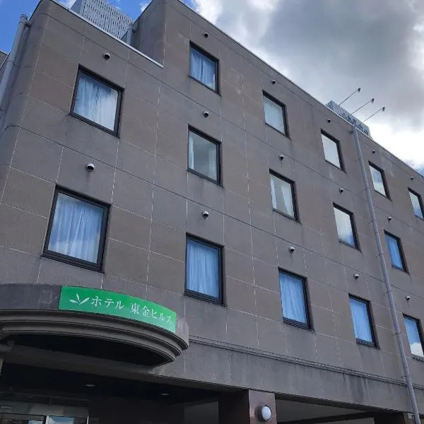 东金山酒店,位于Tōgane的酒店