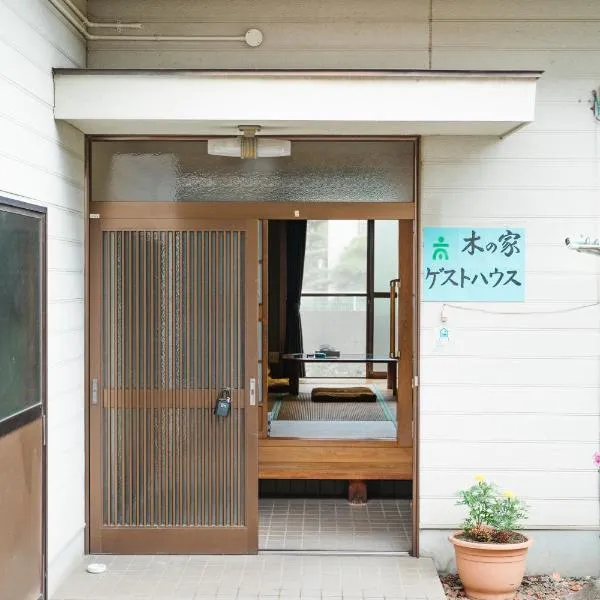 木の家ゲストハウス松山本館，位于星乃冈的酒店