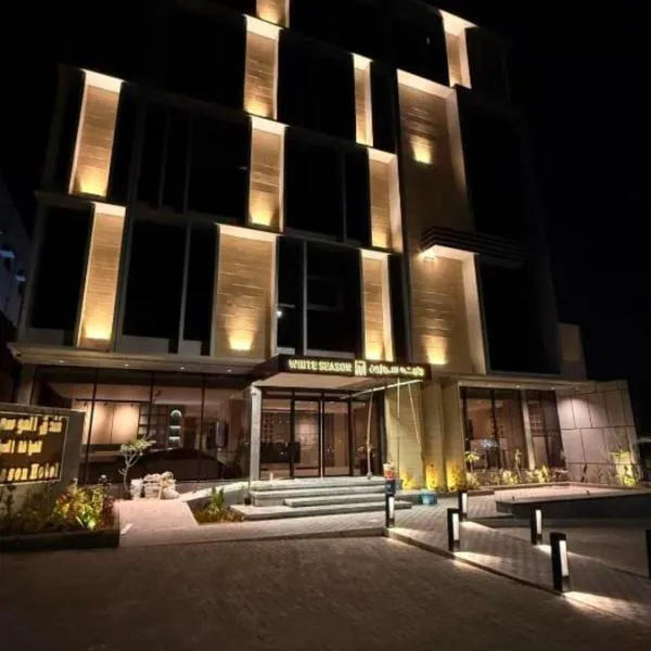 فندق وايت سيزون حقل White Season Haql，位于Ḩaql的酒店