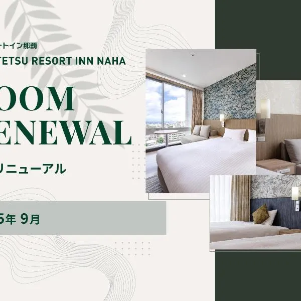 那霸西铁度假酒店，位于那霸的酒店