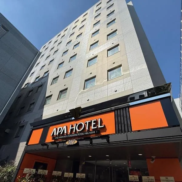 APA Hotel Sagamihara Hashimoto Eki Higashi，位于相模原市的酒店