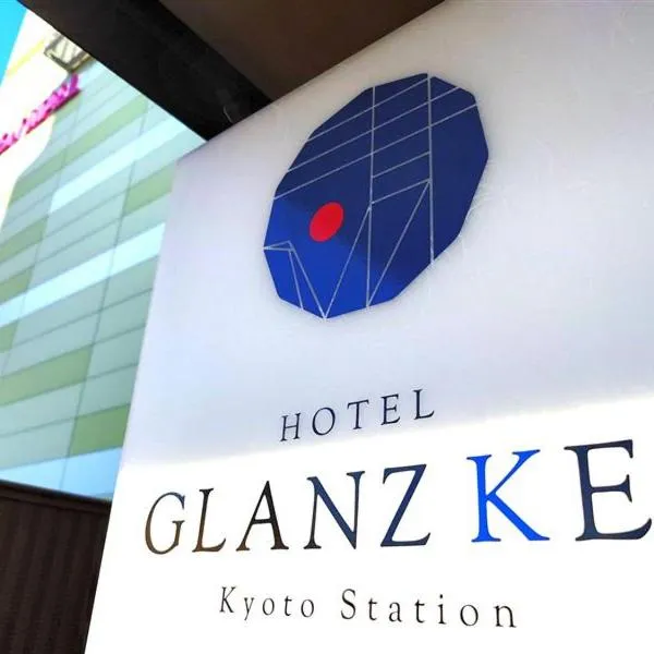 GLANZ KEI Kyoto Station，位于京都的酒店